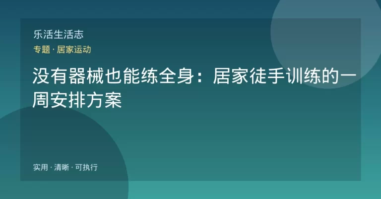 没有器械也能练全身：居家徒手训练的一周安排方案