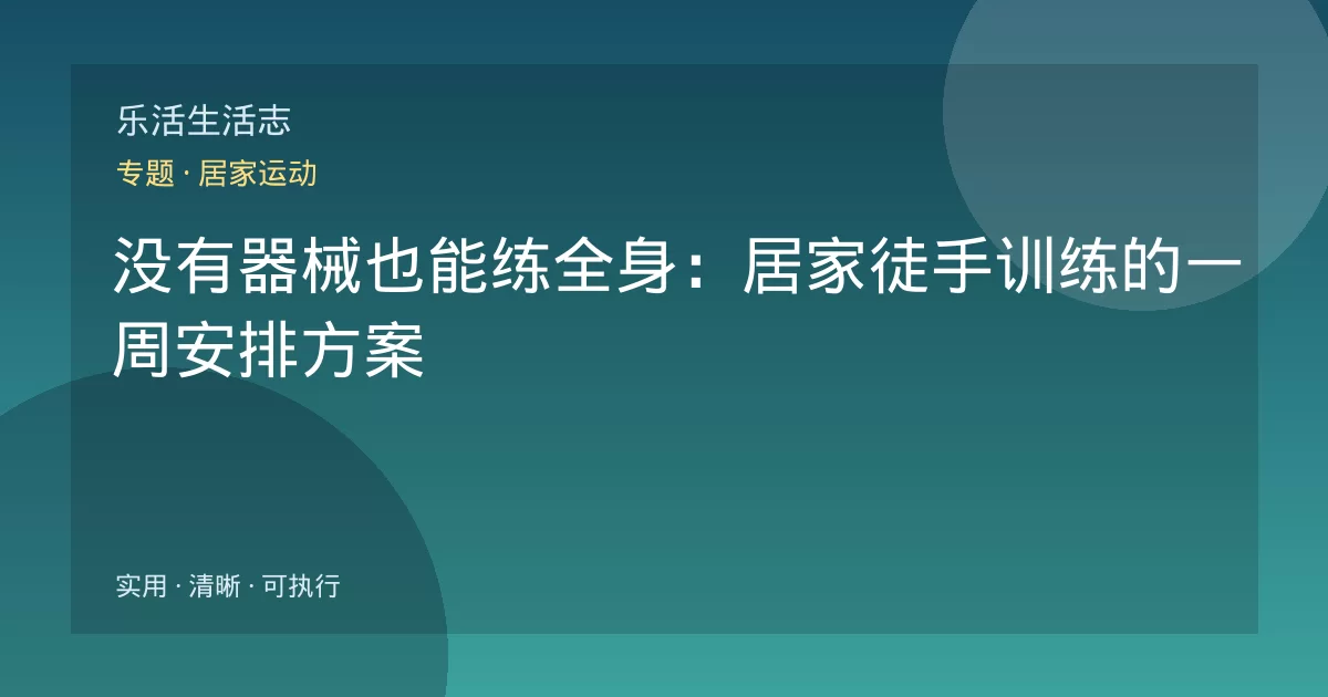 没有器械也能练全身：居家徒手训练的一周安排方案